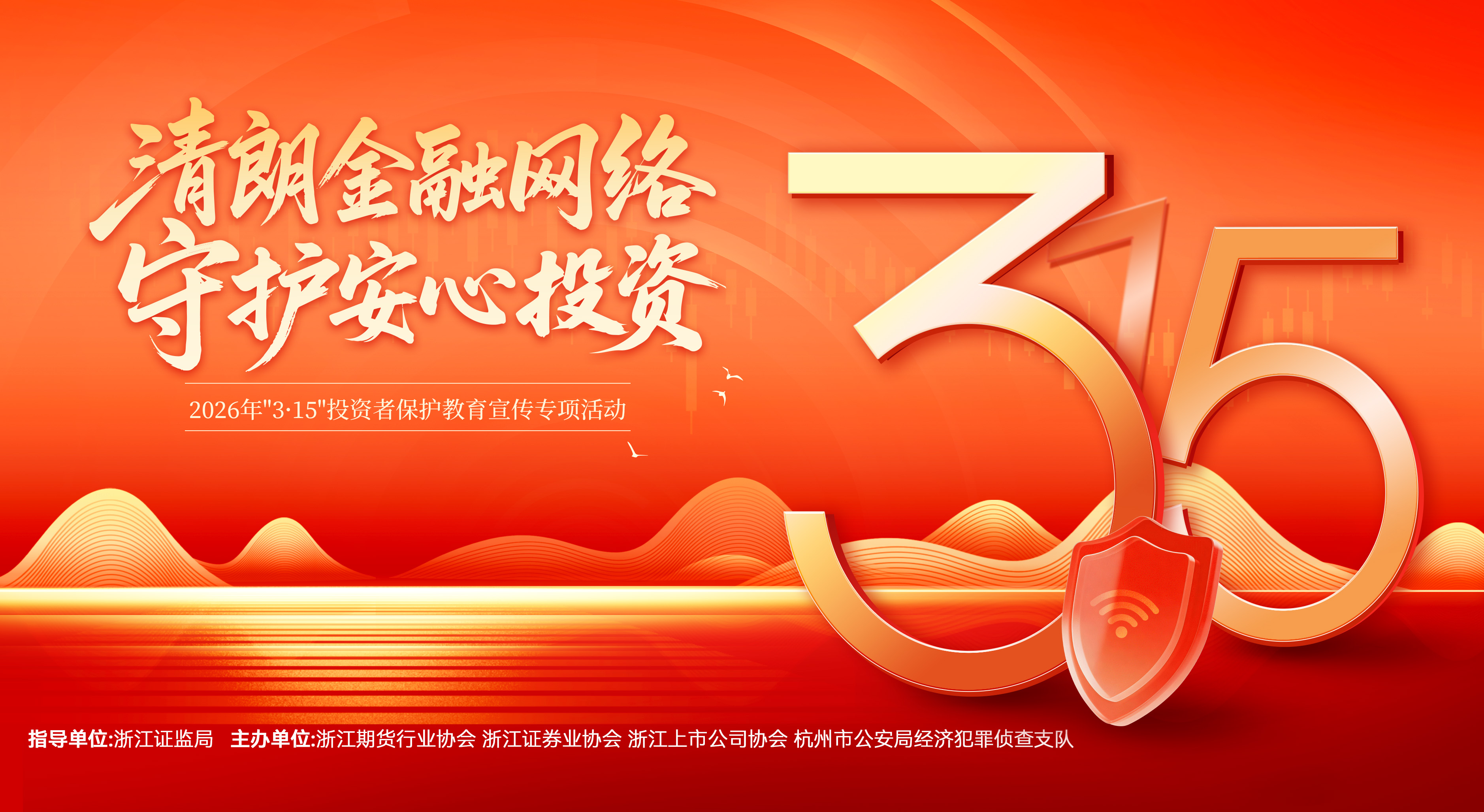3?15投教宣傳——清朗金融網(wǎng)絡(luò)，守護安心投資